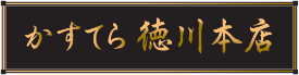 かすてら徳川本店