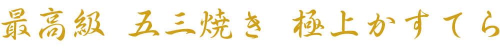 最高級五三焼き見出し