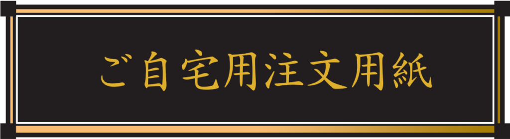 ご自宅用注文用紙ボタン