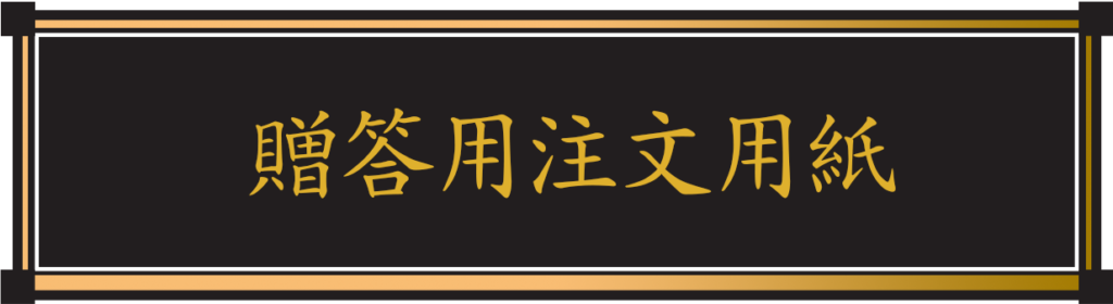 贈答用注文用紙ボタン