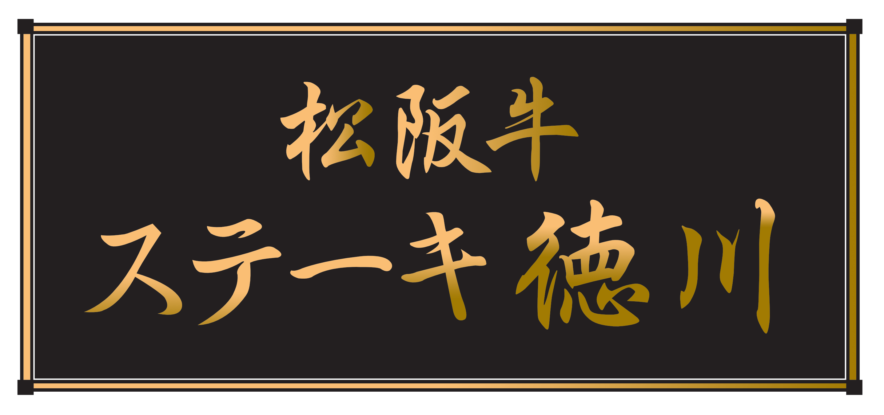松阪牛ステーキ徳川